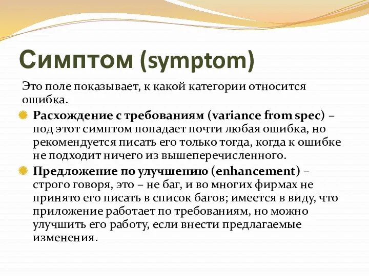 Симптом (symptom) Это поле показывает, к какой категории относится ошибка. Расхождение с требованиям