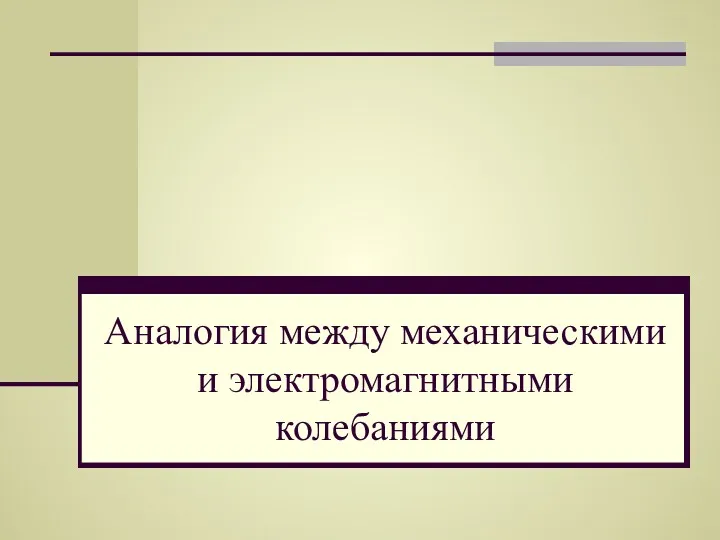 Аналогия между механическими и электромагнитными колебаниями