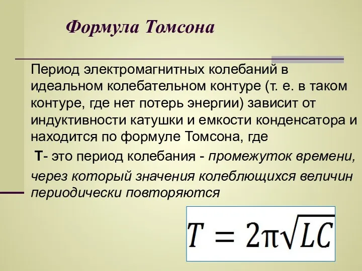 Формула Томсона Период электромагнитных колебаний в идеальном колебательном контуре (т. е. в таком