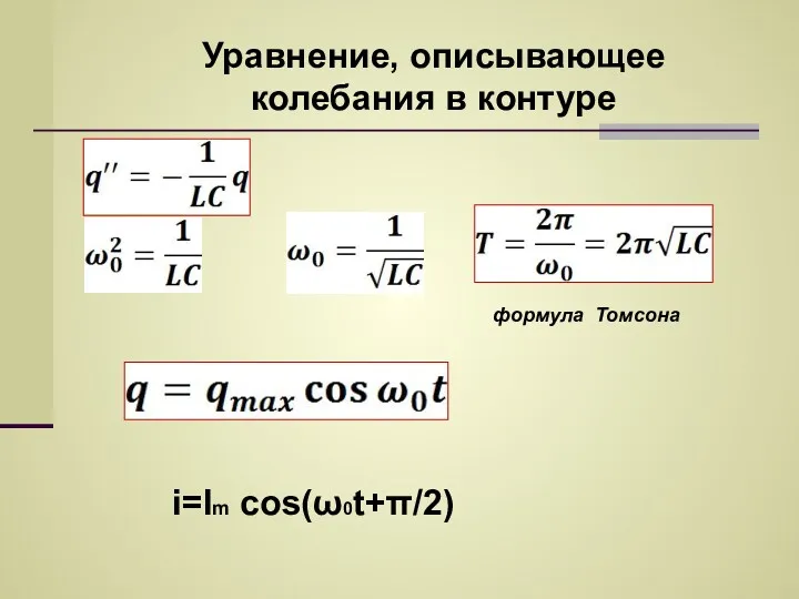 формула Томсона Уравнение, описывающее колебания в контуре i=Im cos(ω0t+π/2)