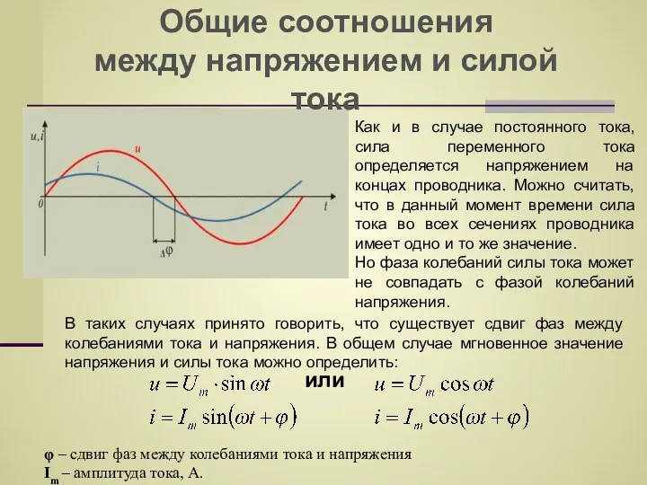 Общие соотношения между напряжением и силой тока Как и в случае постоянного тока,