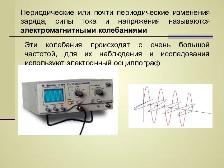 Эти колебания происходят с очень большой частотой, для их наблюдения