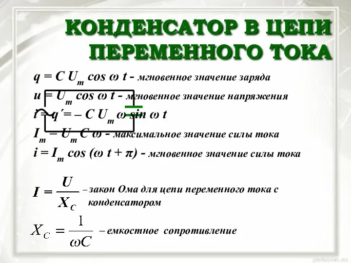 КОНДЕНСАТОР В ЦЕПИ ПЕРЕМЕННОГО ТОКА – закон Ома для цепи