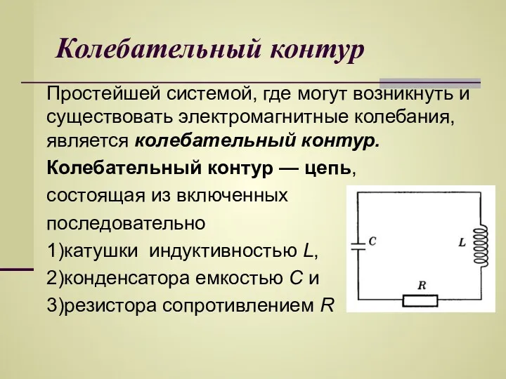 Колебательный контур Простейшей системой, где могут возникнуть и существовать электромагнитные колебания, является колебательный