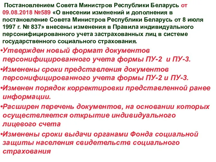 Постановлением Совета Министров Республики Беларусь от 09.08.2018 №589 «О внесении