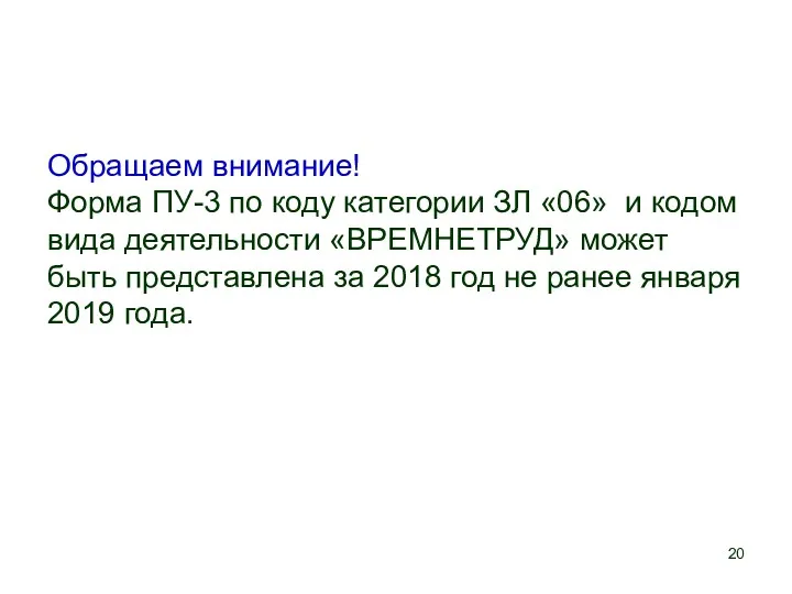 Обращаем внимание! Форма ПУ-3 по коду категории ЗЛ «06» и