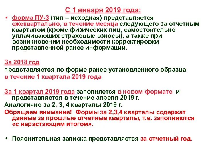 С 1 января 2019 года: форма ПУ-3 (тип – исходная)