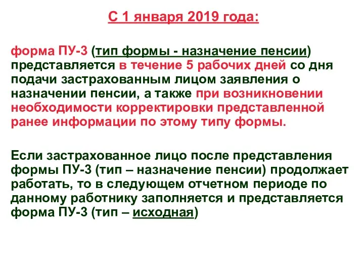 С 1 января 2019 года: форма ПУ-3 (тип формы -