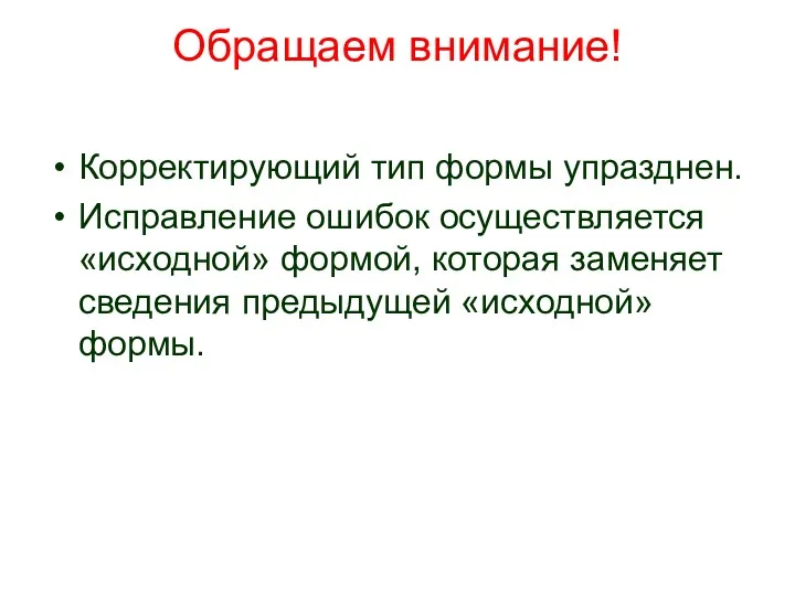 Обращаем внимание! Корректирующий тип формы упразднен. Исправление ошибок осуществляется «исходной»