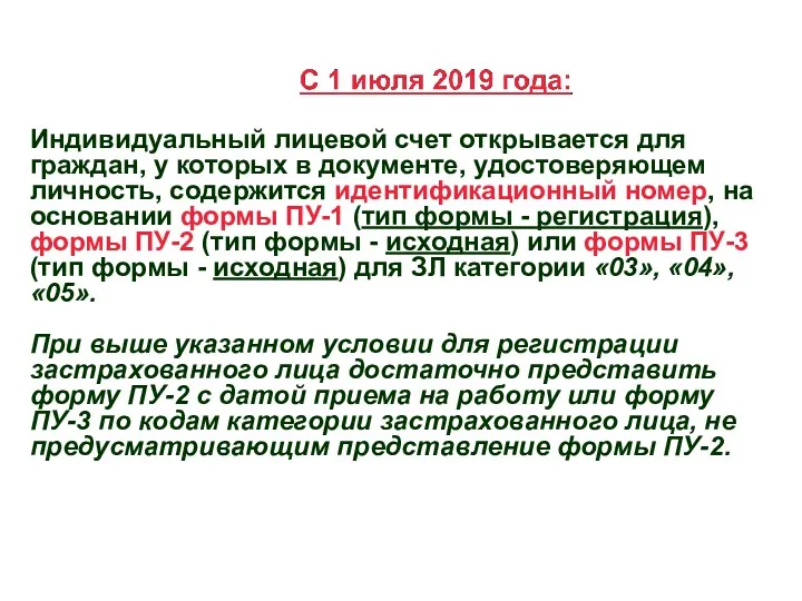 Индивидуальный лицевой счет открывается для граждан, у которых в документе,