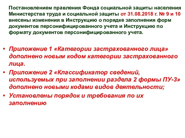 Постановлением правления Фонда социальной защиты населения Министерства труда и социальной