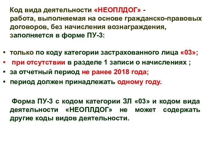 Код вида деятельности «НЕОПЛДОГ» - работа, выполняемая на основе гражданско-правовых