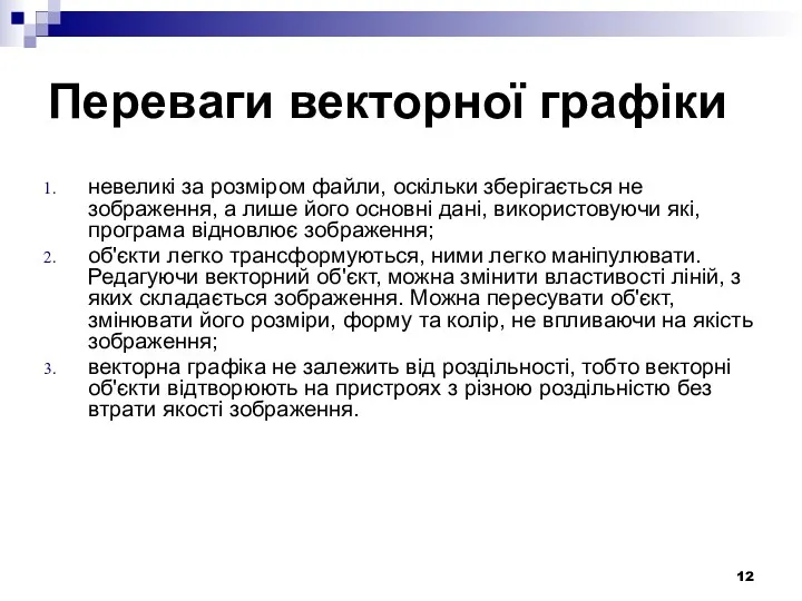 Переваги векторної графіки невеликі за розміром файли, оскільки зберігається не