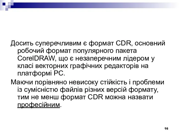 Досить суперечливим є формат CDR, основний робочий формат популярного пакета