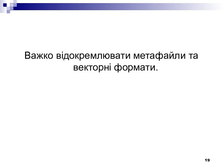 Важко відокремлювати метафайли та векторні формати.