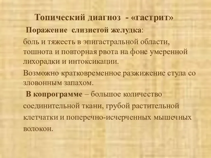 Топический диагноз - «гастрит» Поражение слизистой желудка: боль и тяжесть