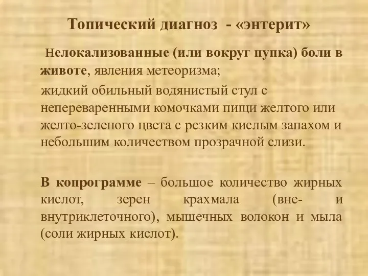 Топический диагноз - «энтерит» нелокализованные (или вокруг пупка) боли в