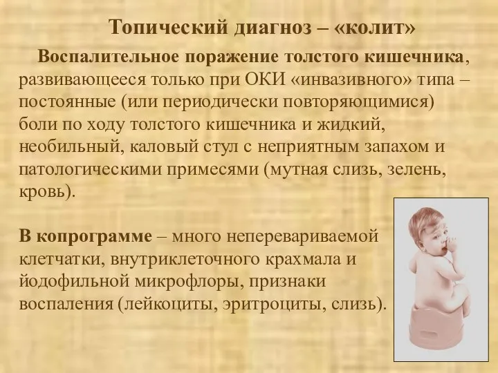 Топический диагноз – «колит» Воспалительное поражение толстого кишечника, развивающееся только