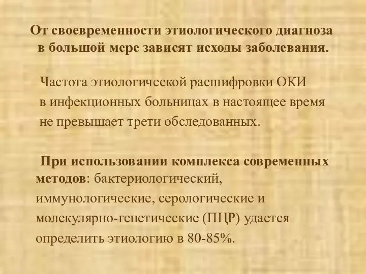 От своевременности этиологического диагноза в большой мере зависят исходы заболевания.