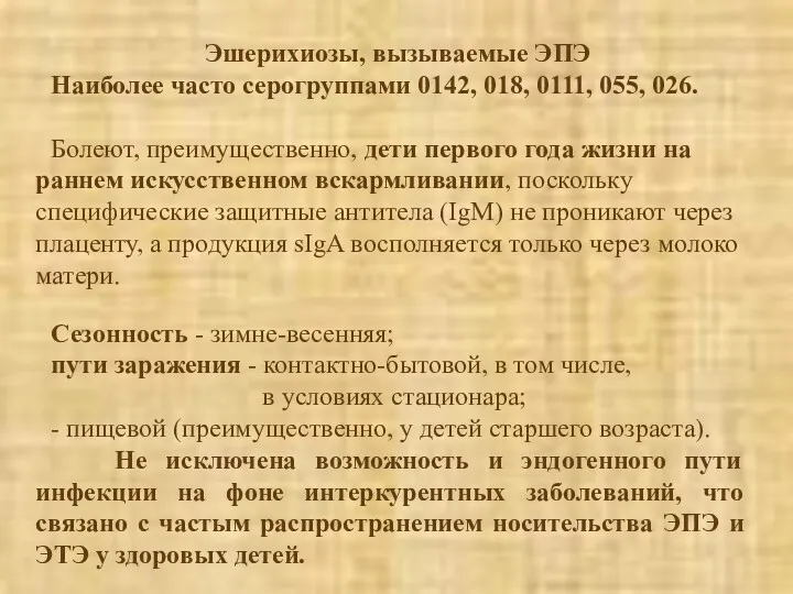 Эшерихиозы, вызываемые ЭПЭ Наиболее часто серогруппами 0142, 018, 0111, 055,