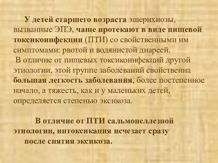 У детей старшего возраста эшерихиозы, вызванные ЭПЭ, чаще протекают в