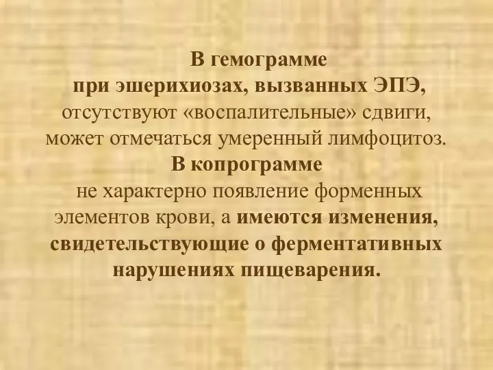 В гемограмме при эшерихиозах, вызванных ЭПЭ, отсутствуют «воспалительные» сдвиги, может