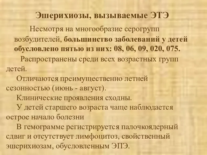 Эшерихиозы, вызываемые ЭТЭ Несмотря на многообразие серогрупп возбудителей, большинство заболеваний