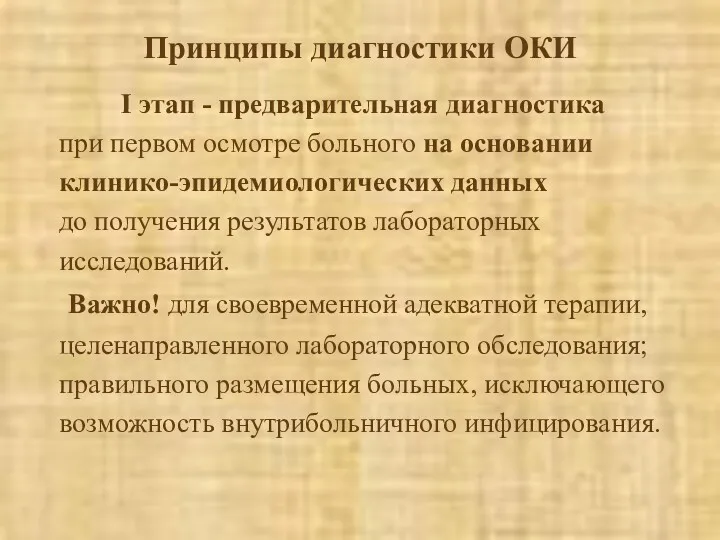 Принципы диагностики ОКИ I этап - предварительная диагностика при первом