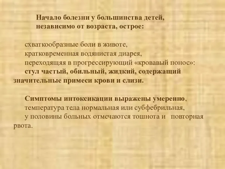 Начало болезни у большинства детей, независимо от возраста, острое: схваткообразные