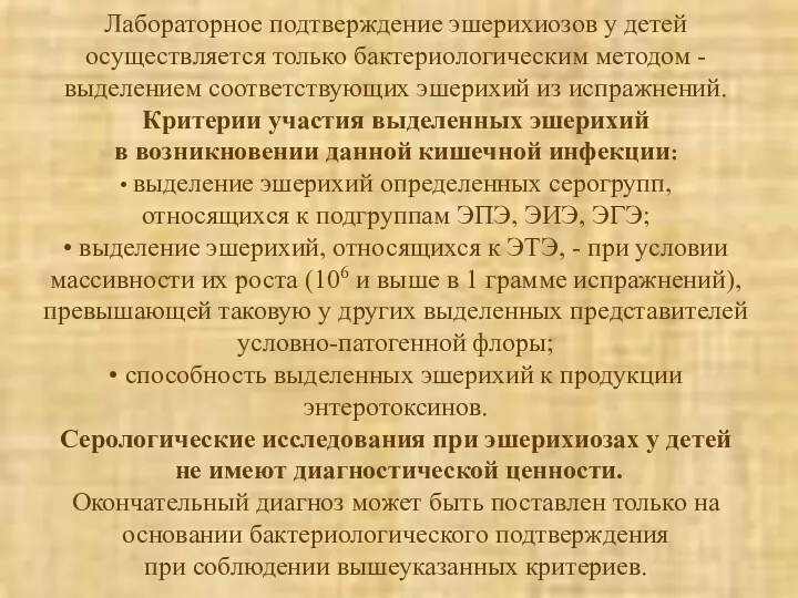 Лабораторное подтверждение эшерихиозов у детей осуществляется только бактериологическим методом -