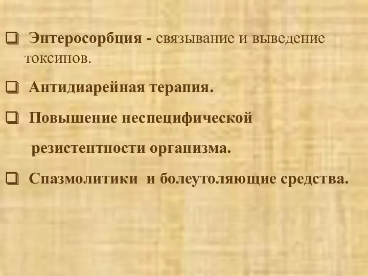 Энтеросорбция - связывание и выведение токсинов. Антидиарейная терапия. Повышение неспецифической резистентности организма. Спазмолитики и болеутоляющие средства.