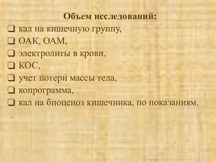 Объем исследований: кал на кишечную группу, ОАК, ОАМ, электролиты в