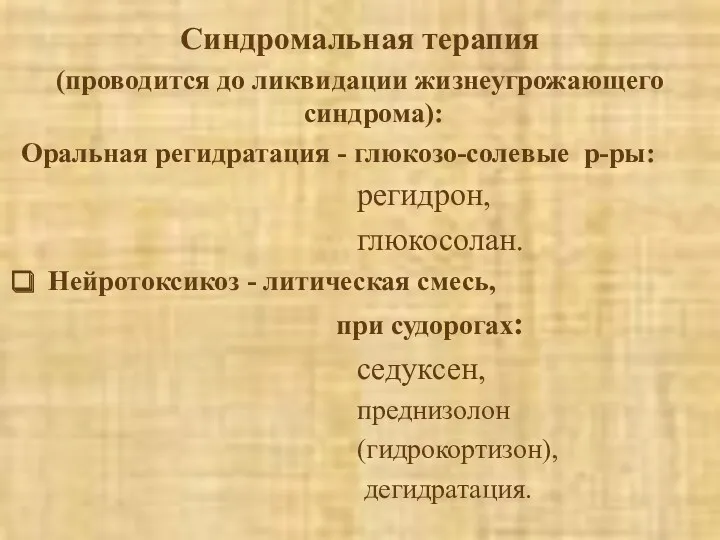 Синдромальная терапия (проводится до ликвидации жизнеугрожающего синдрома): Оральная регидратация -