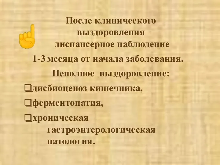 ☝ После клинического выздоровления диспансерное наблюдение 1-3 месяца от начала