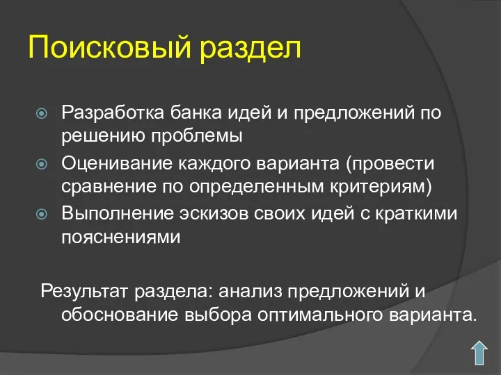 Поисковый раздел Разработка банка идей и предложений по решению проблемы