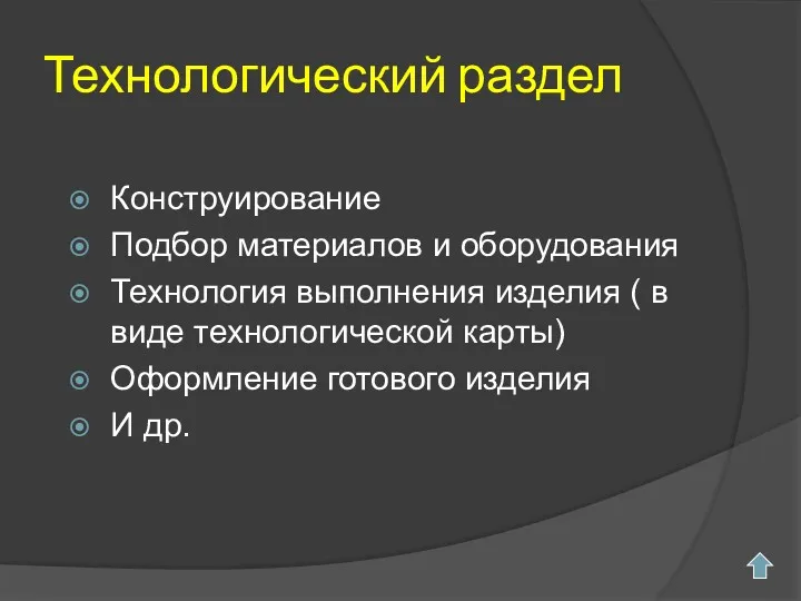 Технологический раздел Конструирование Подбор материалов и оборудования Технология выполнения изделия