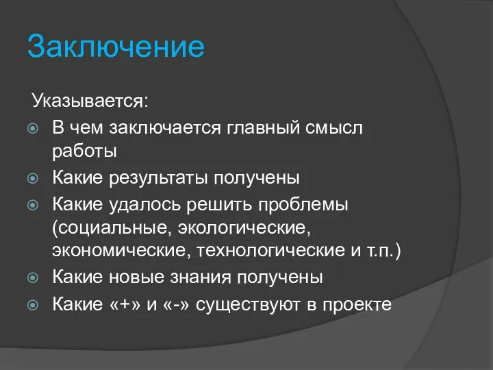 Заключение Указывается: В чем заключается главный смысл работы Какие результаты