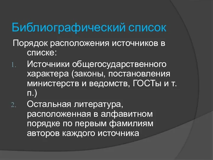 Библиографический список Порядок расположения источников в списке: Источники общегосударственного характера