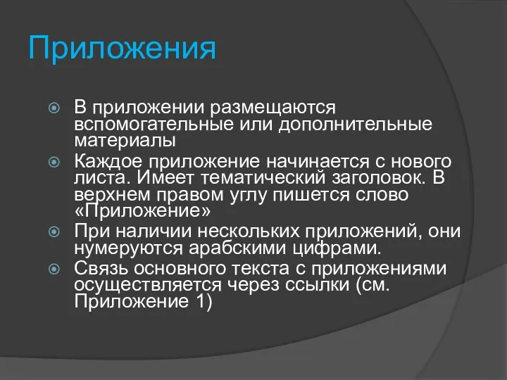 Приложения В приложении размещаются вспомогательные или дополнительные материалы Каждое приложение