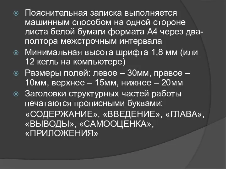 Пояснительная записка выполняется машинным способом на одной стороне листа белой