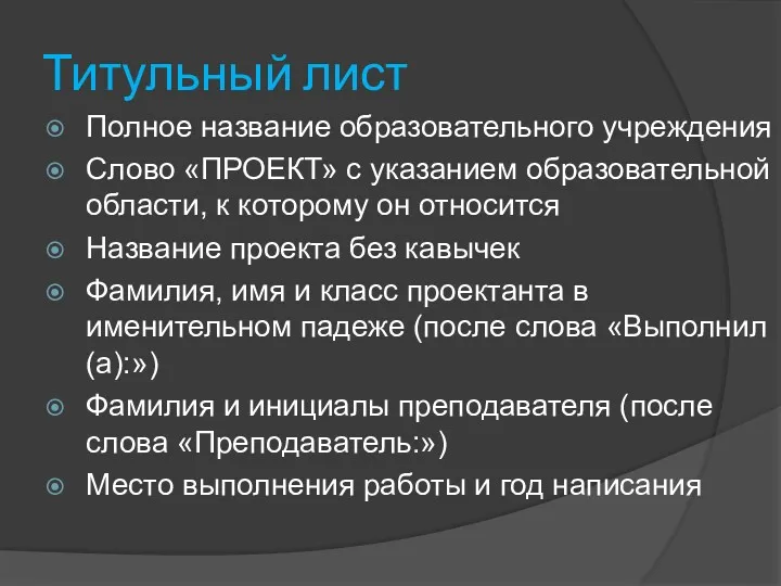 Титульный лист Полное название образовательного учреждения Слово «ПРОЕКТ» с указанием