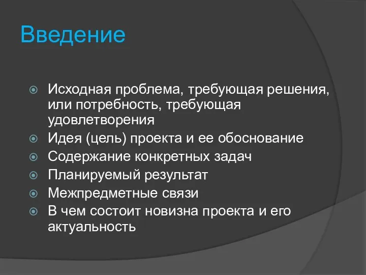 Введение Исходная проблема, требующая решения, или потребность, требующая удовлетворения Идея