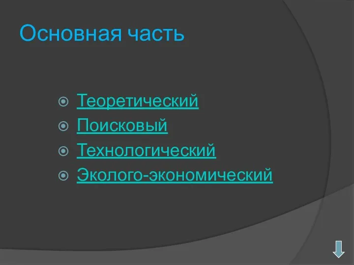 Основная часть Теоретический Поисковый Технологический Эколого-экономический