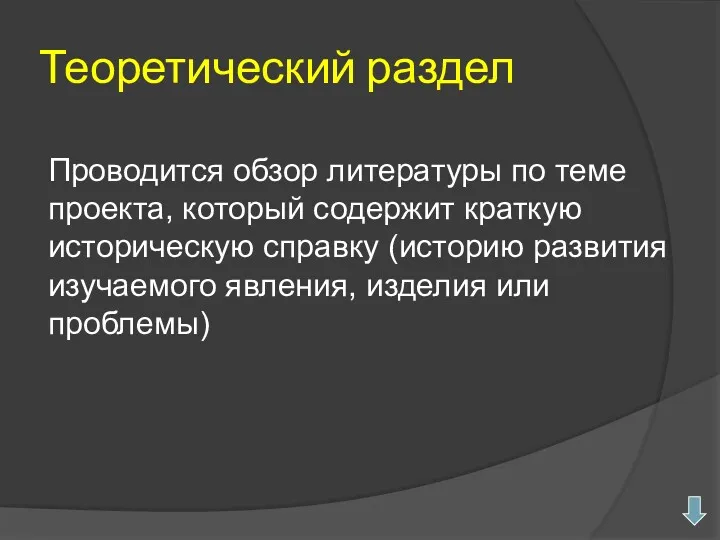 Теоретический раздел Проводится обзор литературы по теме проекта, который содержит