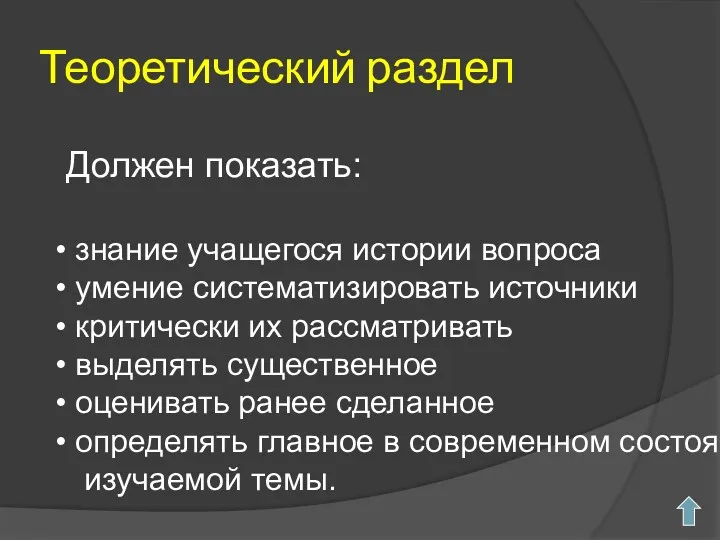 Теоретический раздел Должен показать: знание учащегося истории вопроса умение систематизировать