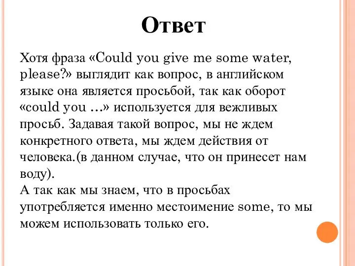 Ответ Хотя фраза «Could you give me some water, please?»