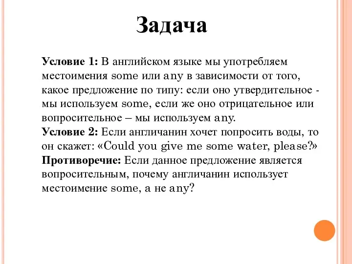 Задача Условие 1: В английском языке мы употребляем местоимения some