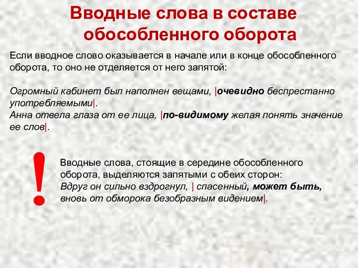 Вводные слова в составе обособленного оборота Если вводное слово оказывается