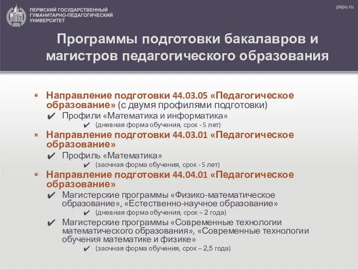 Программы подготовки бакалавров и магистров педагогического образования Направление подготовки 44.03.05