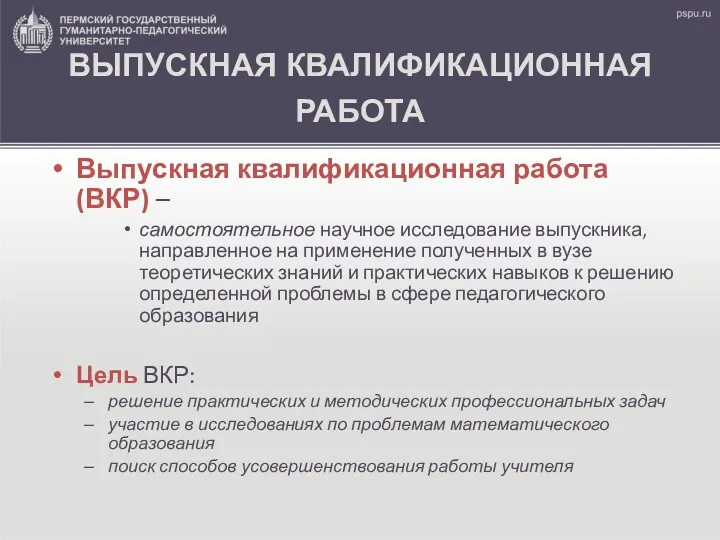 ВЫПУСКНАЯ КВАЛИФИКАЦИОННАЯ РАБОТА Выпускная квалификационная работа (ВКР) – самостоятельное научное